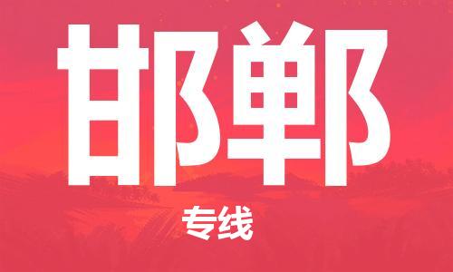 包头到邯郸物流公司|包头到邯郸物流专线|包头至邯郸配货站 包头到邯郸物流公司|包头到邯郸物流专线|包头至邯郸配货站