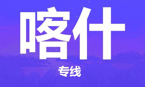包头到喀什物流公司/专线 实时反馈/全+境+达+到 包头到喀什物流公司/专线 实时反馈/全+境+达+到