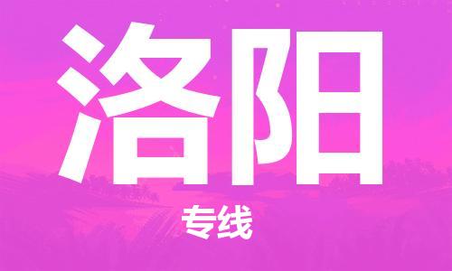 包头到洛阳物流公司|包头到洛阳物流专线|包头至洛阳配货站 包头到洛阳物流公司|包头到洛阳物流专线|包头至洛阳配货站