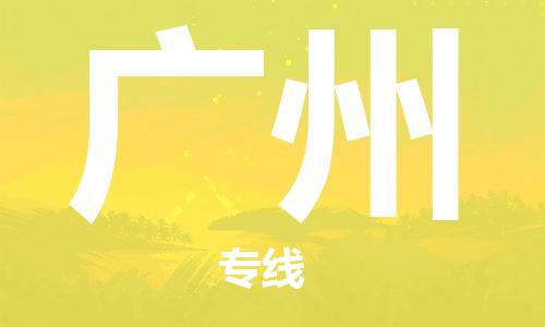郑州到广州物流公司|郑州到广州物流专线|