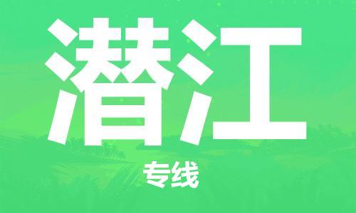 包头到潜江物流公司|包头到潜江物流专线|包头至潜江配货站 包头到潜江物流公司|包头到潜江物流专线|包头至潜江配货站