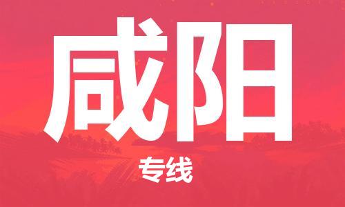 包头到咸阳物流公司/专线 实时反馈/全+境+达+到