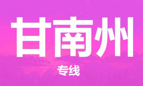 包头到甘南州物流公司/专线 实时反馈/全+境+达+到 包头到甘南州物流公司/专线 实时反馈/全+境+达+到