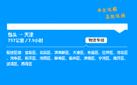 包头到天津货运公司|包头至天津货运专线|包头至天津货运站 包头到天津货运公司|包头至天津货运专线|包头至天津货运站