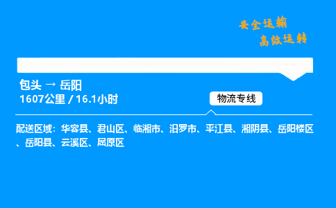 包头到岳阳货运公司|包头至岳阳货运专线|包头至岳阳货运站 包头到岳阳货运公司|包头至岳阳货运专线|包头至岳阳货运站