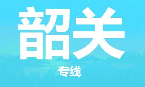 包头到韶关物流公司/专线 实时反馈/全+境+达+到 包头到韶关物流公司/专线 实时反馈/全+境+达+到