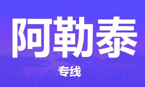 包头到阿勒泰物流公司/专线 实时反馈/全+境+达+到 包头到阿勒泰物流公司/专线 实时反馈/全+境+达+到