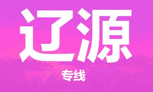 包头到辽源物流公司/专线 实时反馈/全+境+达+到 包头到辽源物流公司/专线 实时反馈/全+境+达+到