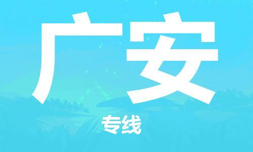 包头到广安物流公司/专线 实时反馈/全+境+达+到 包头到广安物流公司/专线 实时反馈/全+境+达+到
