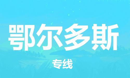 包头到鄂尔多斯物流公司/专线 实时反馈/全+境+达+到 包头到鄂尔多斯物流公司/专线 实时反馈/全+境+达+到