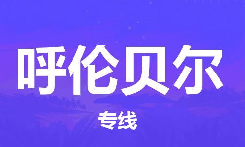 包头到呼伦贝尔物流公司/专线 实时反馈/全+境+达+到 包头到呼伦贝尔物流公司/专线 实时反馈/全+境+达+到