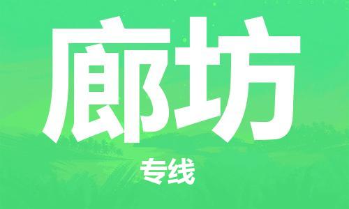包头到廊坊物流公司/专线 实时反馈/全+境+达+到 包头到廊坊物流公司/专线 实时反馈/全+境+达+到