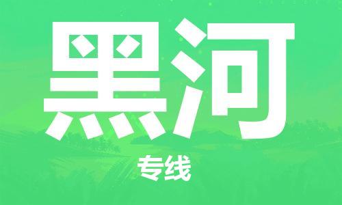 包头到黑河物流公司/专线 实时反馈/全+境+达+到