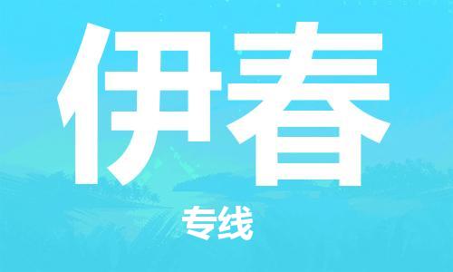 包头到伊春物流公司/专线 实时反馈/全+境+达+到 包头到伊春物流公司/专线 实时反馈/全+境+达+到
