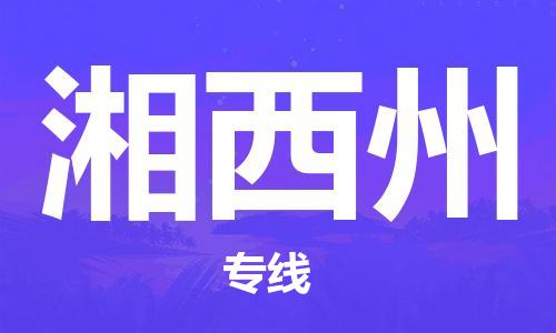 包头到湘西州物流公司/专线 实时反馈/全+境+达+到 包头到湘西州物流公司/专线 实时反馈/全+境+达+到
