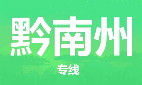烟台到黔南州物流公司|烟台到黔南州物流专线| 烟台到黔南州物流公司|烟台到黔南州物流专线|