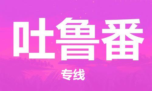 包头到吐鲁番物流公司|包头到吐鲁番物流专线|包头至吐鲁番配货站 包头到吐鲁番物流公司|包头到吐鲁番物流专线|包头至吐鲁番配货站