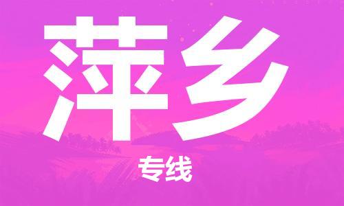 包头到萍乡物流公司/专线 实时反馈/全+境+达+到 包头到萍乡物流公司/专线 实时反馈/全+境+达+到