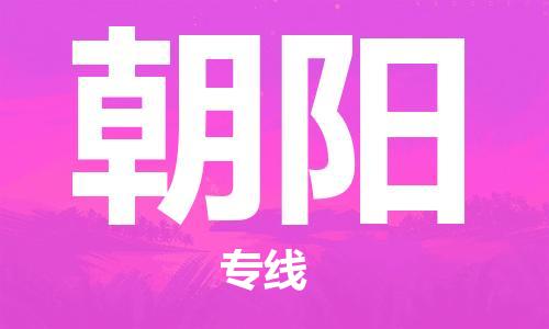 包头到朝阳物流公司/专线 实时反馈/全+境+达+到