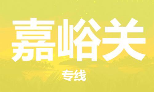包头到嘉峪关物流公司|包头到嘉峪关物流专线|包头至嘉峪关配货站 包头到嘉峪关物流公司|包头到嘉峪关物流专线|包头至嘉峪关配货站