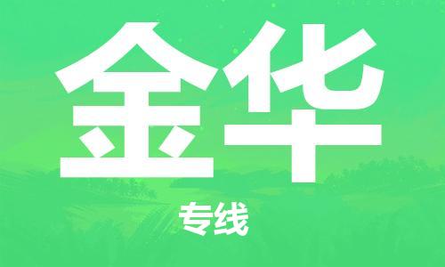 包头到金华物流公司/专线 实时反馈/全+境+达+到 包头到金华物流公司/专线 实时反馈/全+境+达+到