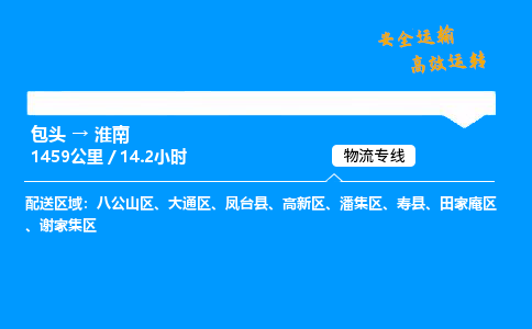 包头到淮南货运公司|包头至淮南货运专线|包头至淮南货运站 包头到淮南货运公司|包头至淮南货运专线|包头至淮南货运站