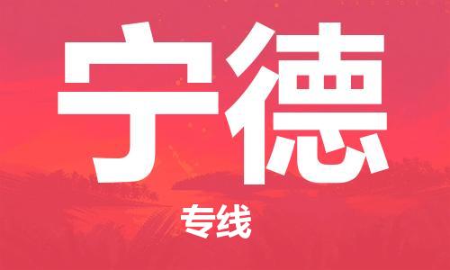包头到宁德物流公司/专线 实时反馈/全+境+达+到 包头到宁德物流公司/专线 实时反馈/全+境+达+到