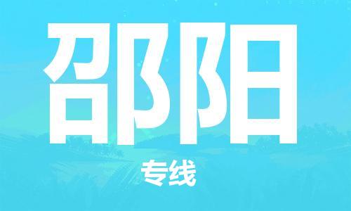 包头到邵阳物流公司/专线 实时反馈/全+境+达+到 包头到邵阳物流公司/专线 实时反馈/全+境+达+到