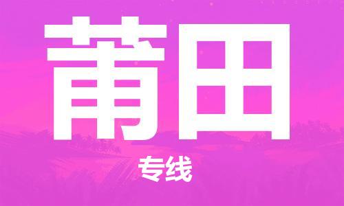 包头到莆田物流公司/专线 实时反馈/全+境+达+到