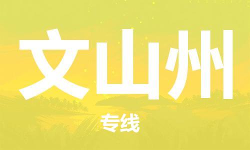 包头到文山州物流公司/专线 实时反馈/全+境+达+到 包头到文山州物流公司/专线 实时反馈/全+境+达+到