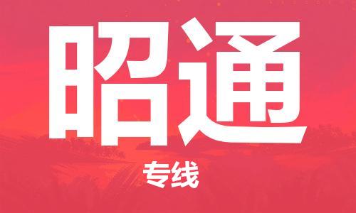 烟台到昭通物流公司|烟台到昭通物流专线|