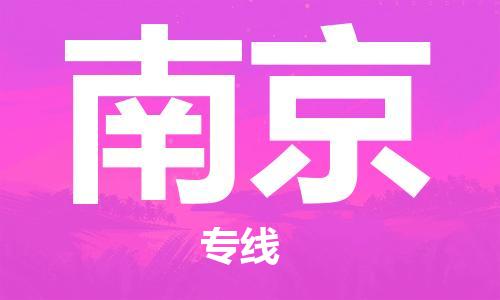 包头到南京物流公司/专线 实时反馈/全+境+达+到 包头到南京物流公司/专线 实时反馈/全+境+达+到