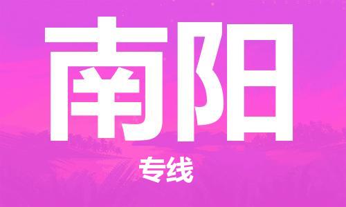 烟台到南阳物流公司|烟台到南阳物流专线| 烟台到南阳物流公司|烟台到南阳物流专线|