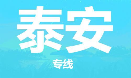 包头到泰安物流公司/专线 实时反馈/全+境+达+到 包头到泰安物流公司/专线 实时反馈/全+境+达+到