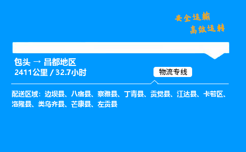包头到昌都地区货运公司|包头至昌都地区货运专线|包头至昌都地区货运站 包头到昌都地区货运公司|包头至昌都地区货运专线|包头至昌都地区货运站