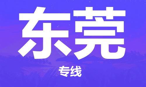 郑州到东莞物流公司|郑州到东莞物流专线|