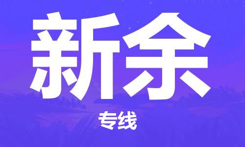 包头到新余物流公司/专线 实时反馈/全+境+达+到