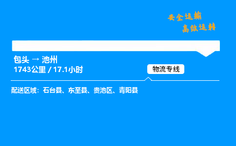 包头到池州货运公司|包头至池州货运专线|包头至池州货运站 包头到池州货运公司|包头至池州货运专线|包头至池州货运站