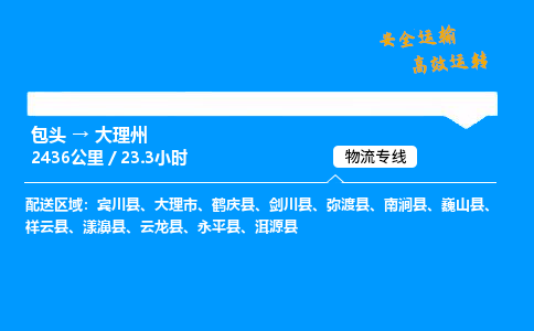 包头到大理州货运公司|包头至大理州货运专线|包头至大理州货运站 包头到大理州货运公司|包头至大理州货运专线|包头至大理州货运站