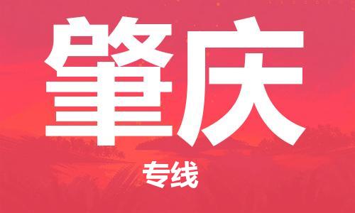 包头到肇庆物流公司|包头到肇庆物流专线|包头至肇庆配货站 包头到肇庆物流公司|包头到肇庆物流专线|包头至肇庆配货站