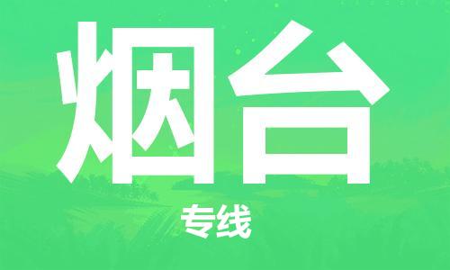 包头到烟台物流公司/专线 实时反馈/全+境+达+到 包头到烟台物流公司/专线 实时反馈/全+境+达+到