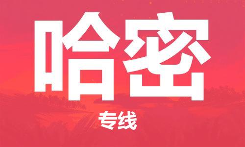 包头到哈密物流专线-哈密到包头货运-安全实惠 包头到哈密物流专线-哈密到包头货运-安全实惠