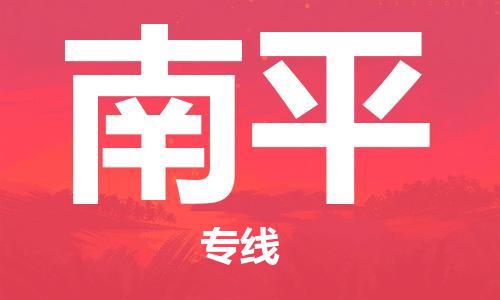 包头到南平物流公司|包头到南平物流专线|包头至南平配货站 包头到南平物流公司|包头到南平物流专线|包头至南平配货站