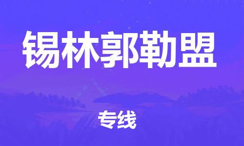 包头到锡林郭勒盟物流公司/专线 实时反馈/全+境+达+到 包头到锡林郭勒盟物流公司/专线 实时反馈/全+境+达+到