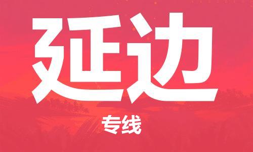 包头到延边物流公司|包头到延边物流专线|包头至延边配货站 包头到延边物流公司|包头到延边物流专线|包头至延边配货站
