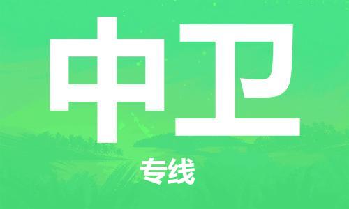 包头到中卫物流公司/专线 实时反馈/全+境+达+到 包头到中卫物流公司/专线 实时反馈/全+境+达+到