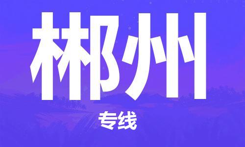 邯郸到郴州物流公司|邯郸到郴州物流专线| 邯郸到郴州物流公司|邯郸到郴州物流专线|
