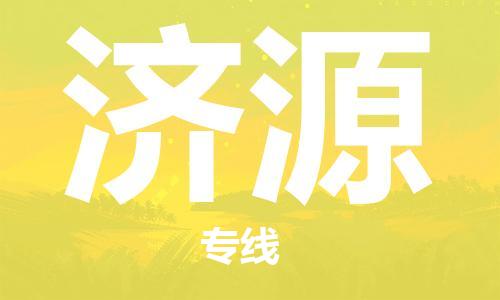 包头到济源物流公司/专线 实时反馈/全+境+达+到