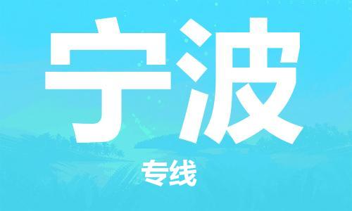 包头到宁波物流公司/专线 实时反馈/全+境+达+到 包头到宁波物流公司/专线 实时反馈/全+境+达+到