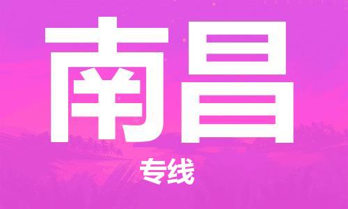 包头到南昌物流公司/专线 实时反馈/全+境+达+到 包头到南昌物流公司/专线 实时反馈/全+境+达+到